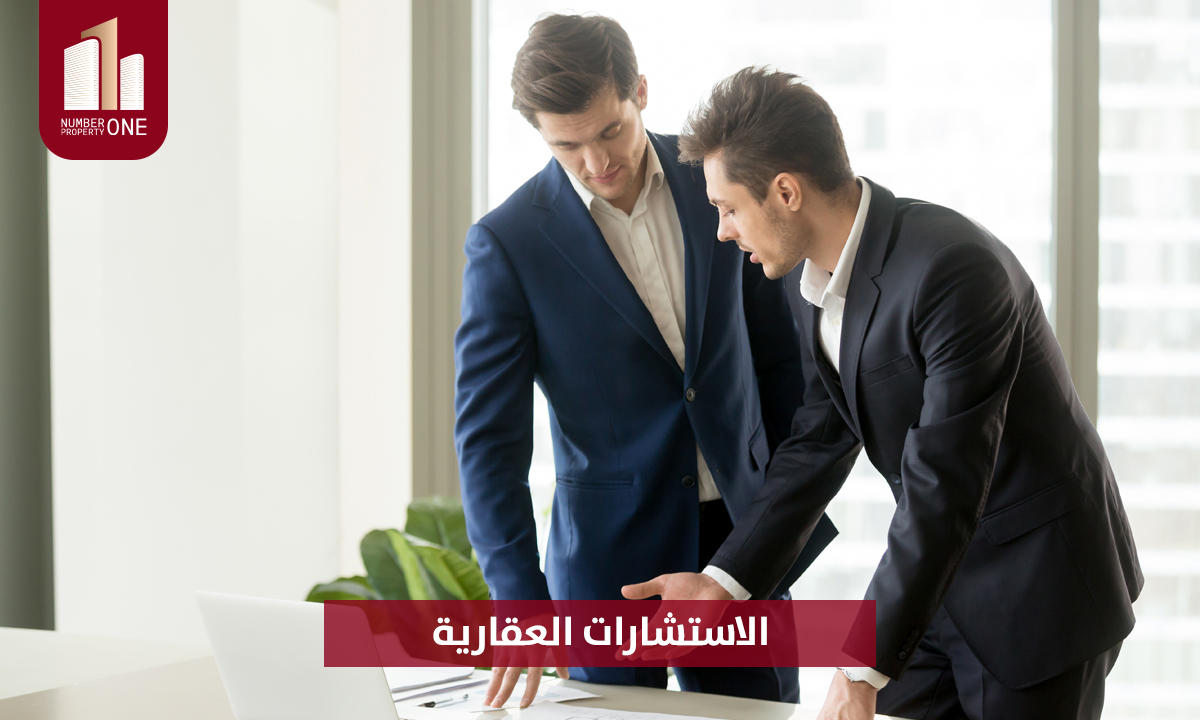 الاستشارات العقارية