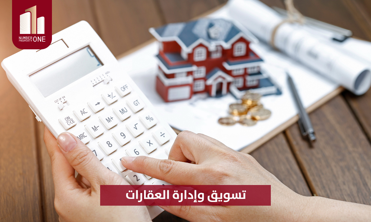 تسويق وإدارة العقارات