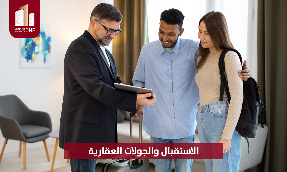 الاستقبال والجولات العقارية