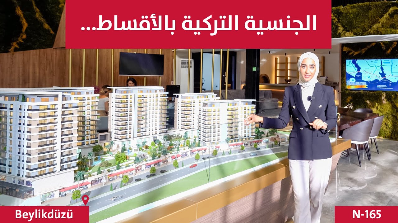 الجنسية التركية بتملك عقار بالاقساط !!