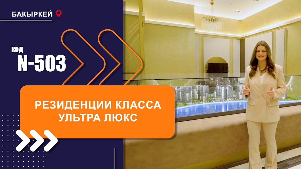 Единственный в Стамбуле проект премиум-класса с видом на море || Бакиркой